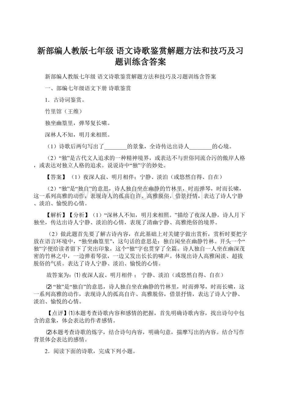 新部编人教版七年级 语文诗歌鉴赏解题方法和技巧及习题训练含答案Word下载.docx