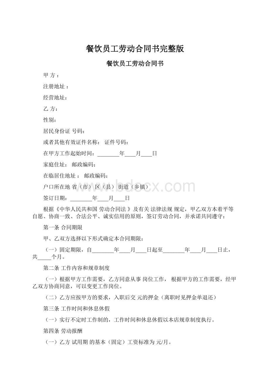 餐饮员工劳动合同书完整版Word文档格式.docx