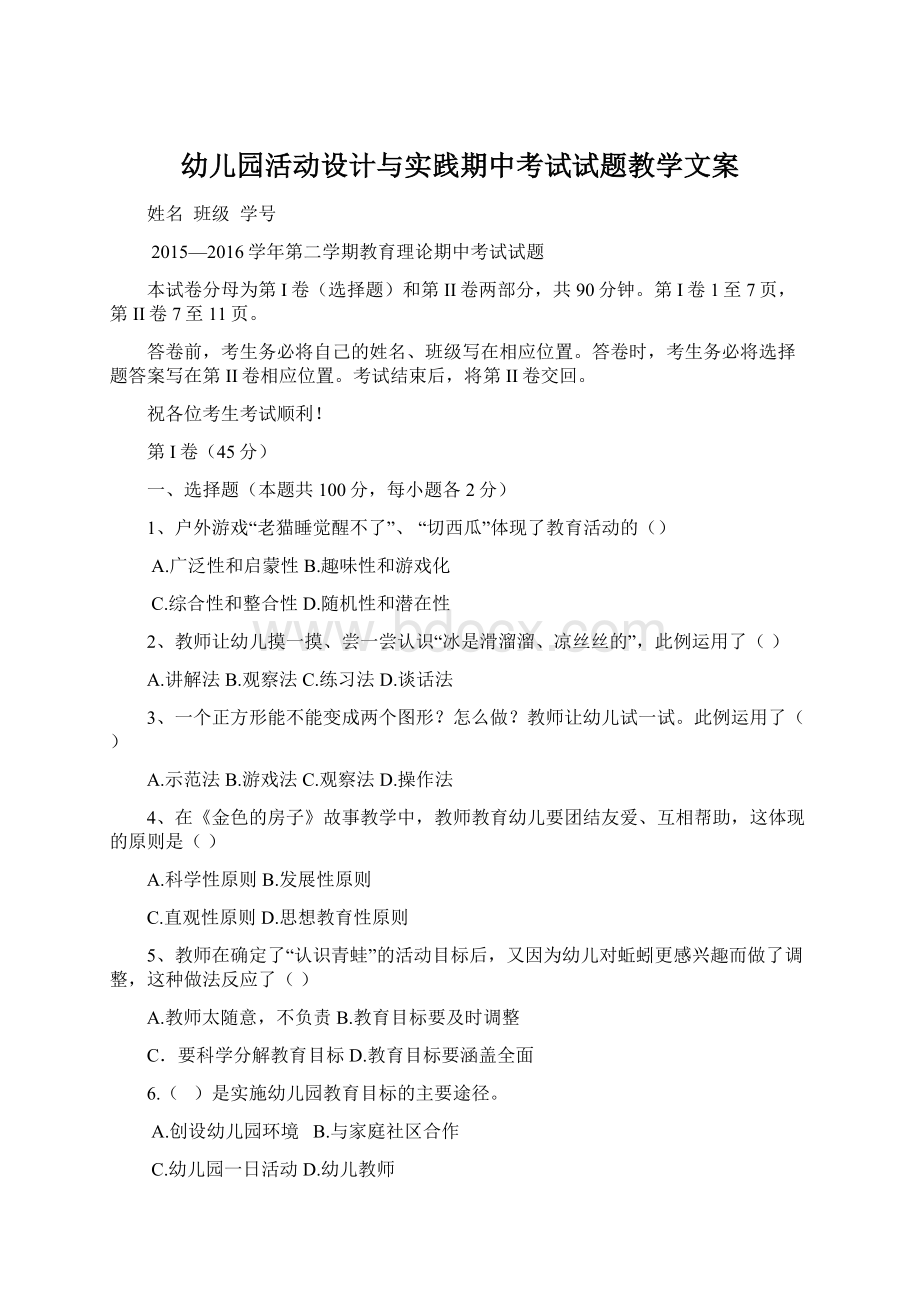 幼儿园活动设计与实践期中考试试题教学文案.docx_第1页