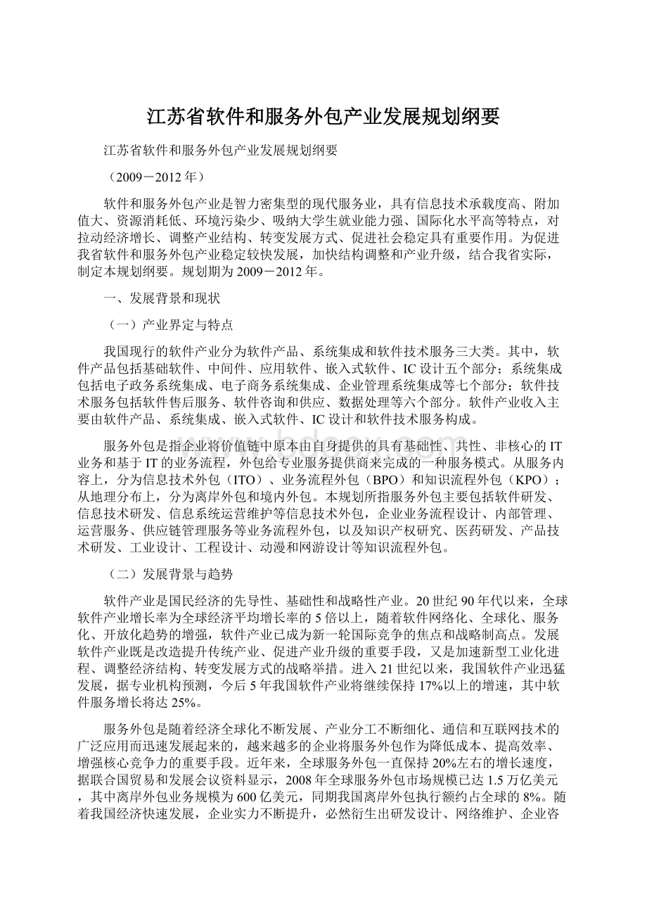 江苏省软件和服务外包产业发展规划纲要.docx_第1页