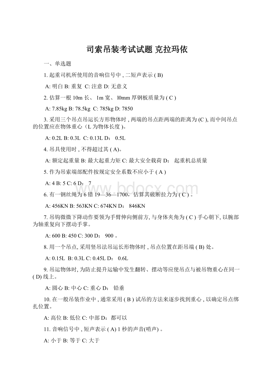 司索吊装考试试题 克拉玛依.docx_第1页