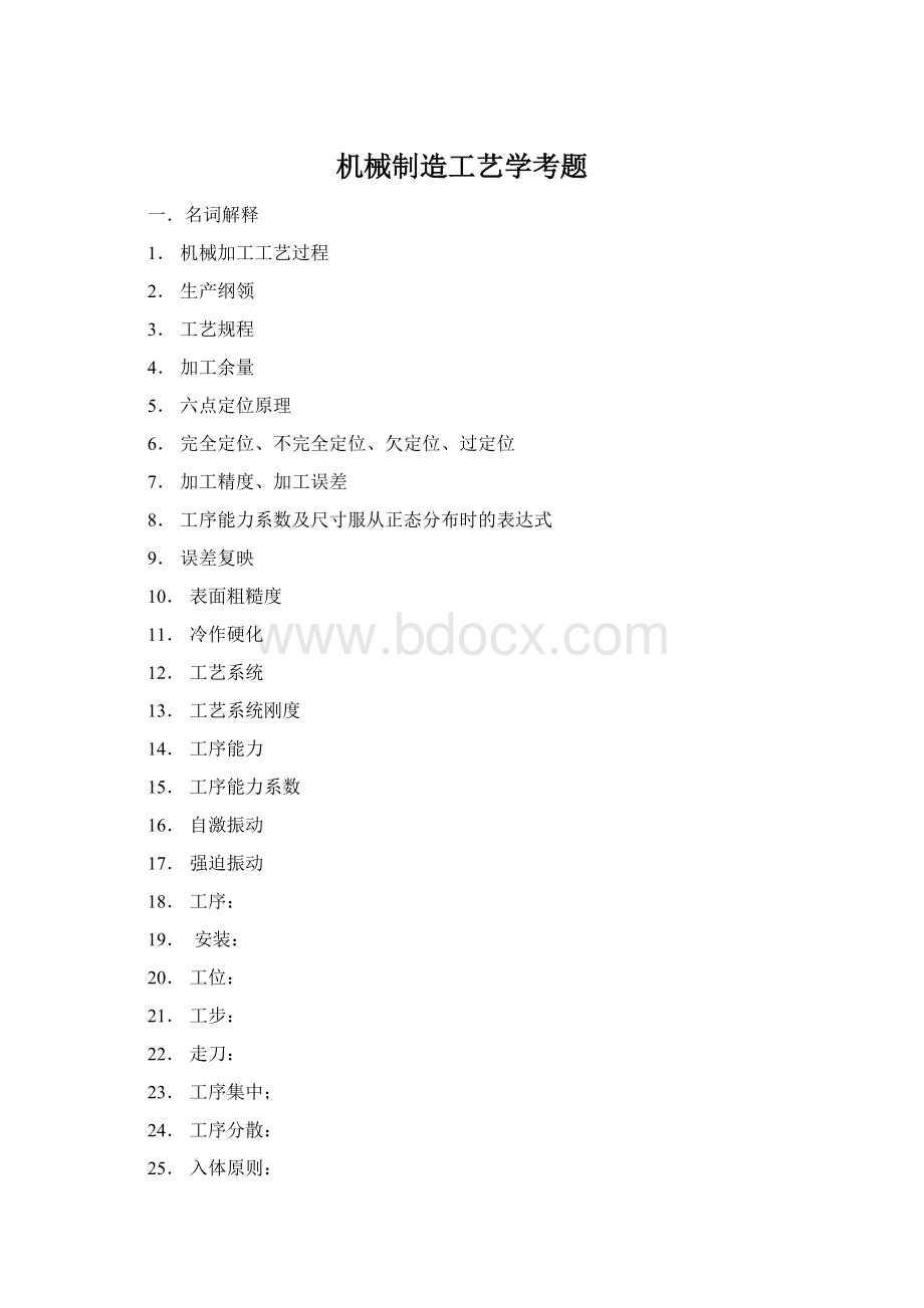 机械制造工艺学考题.docx_第1页