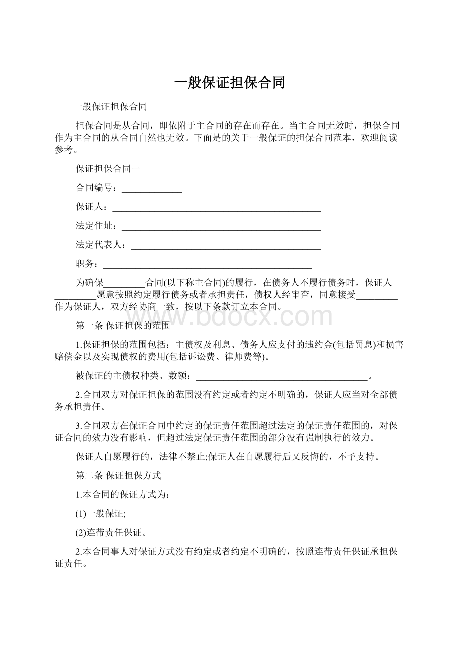 一般保证担保合同Word格式.docx