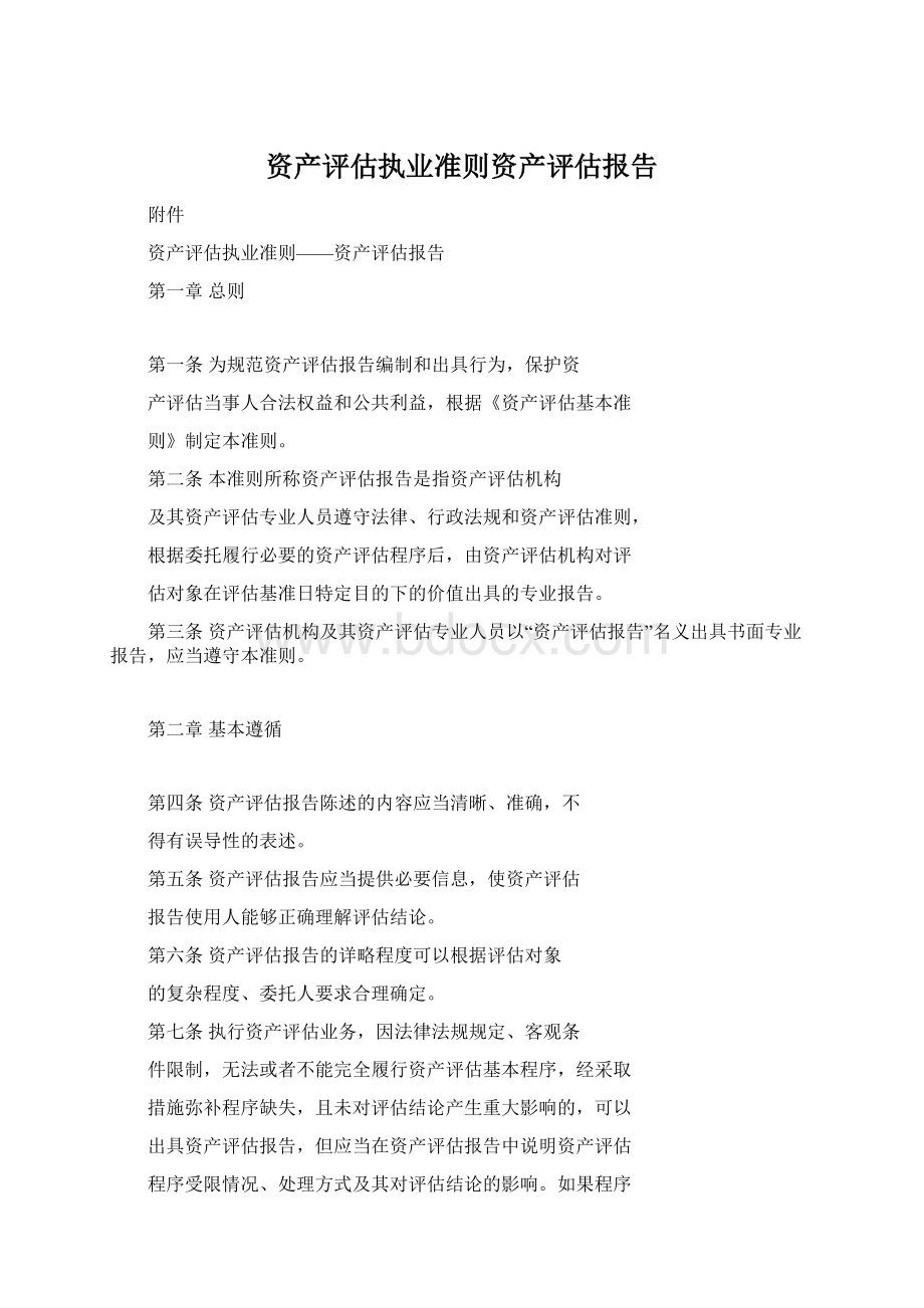 资产评估执业准则资产评估报告Word文件下载.docx_第1页