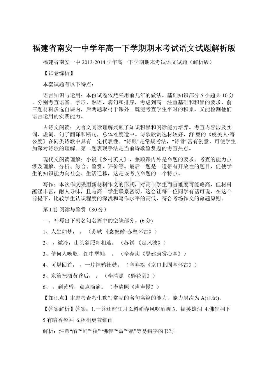 福建省南安一中学年高一下学期期末考试语文试题解析版Word格式文档下载.docx