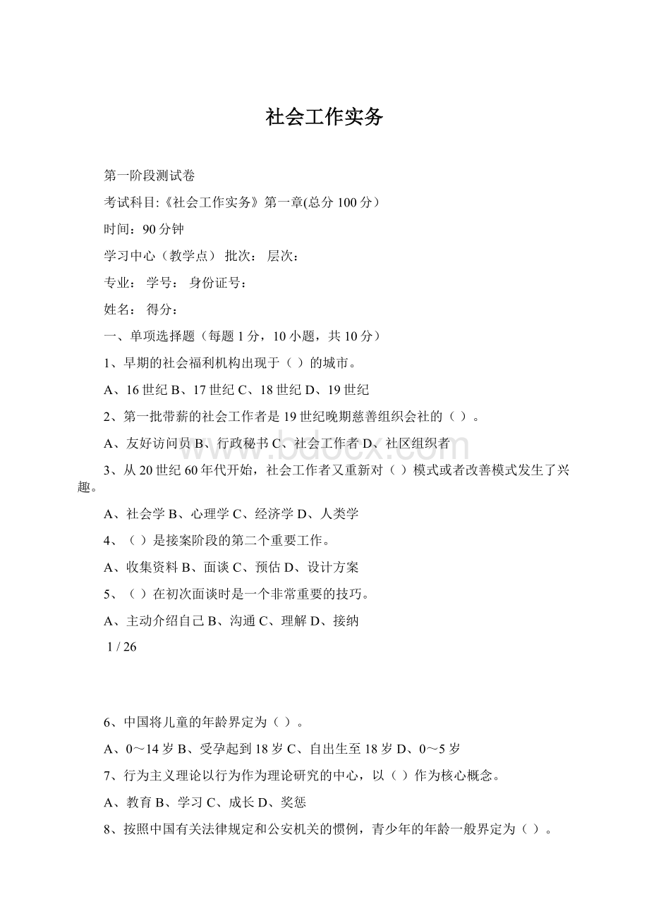 社会工作实务Word文档下载推荐.docx