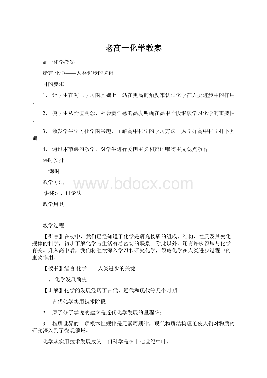 老高一化学教案Word下载.docx_第1页