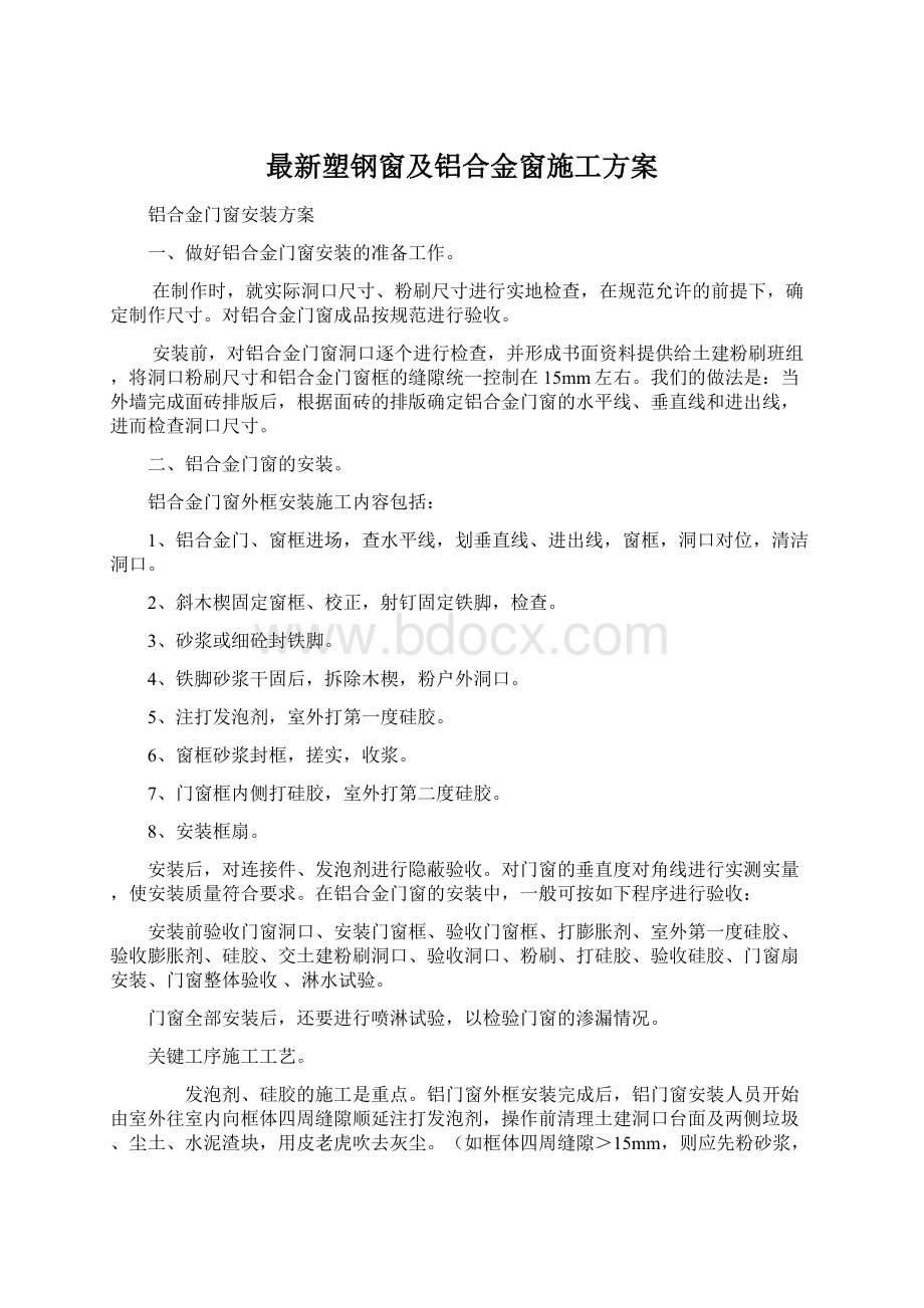 最新塑钢窗及铝合金窗施工方案Word格式文档下载.docx_第1页