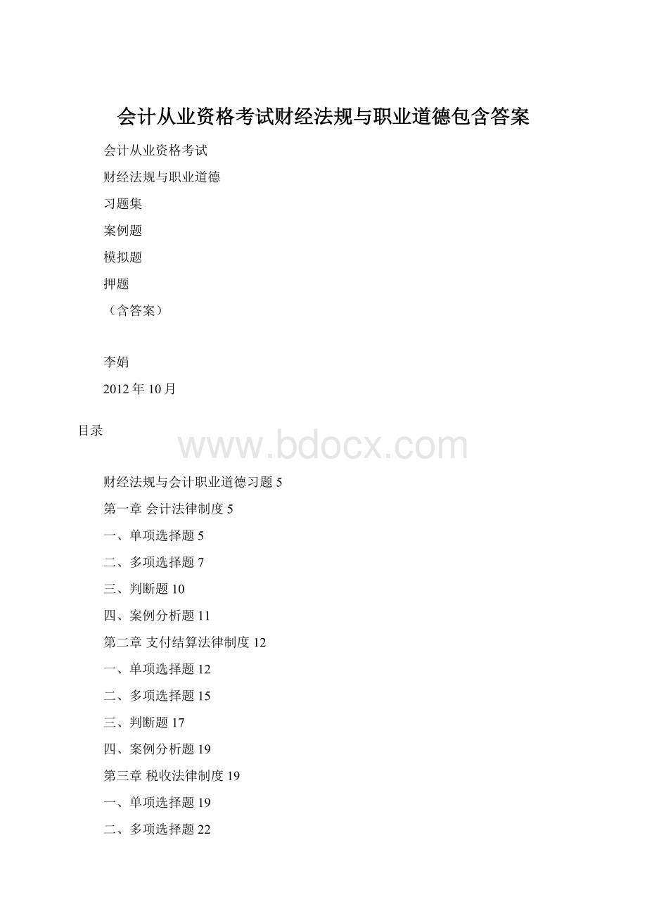 会计从业资格考试财经法规与职业道德包含答案Word文档格式.docx