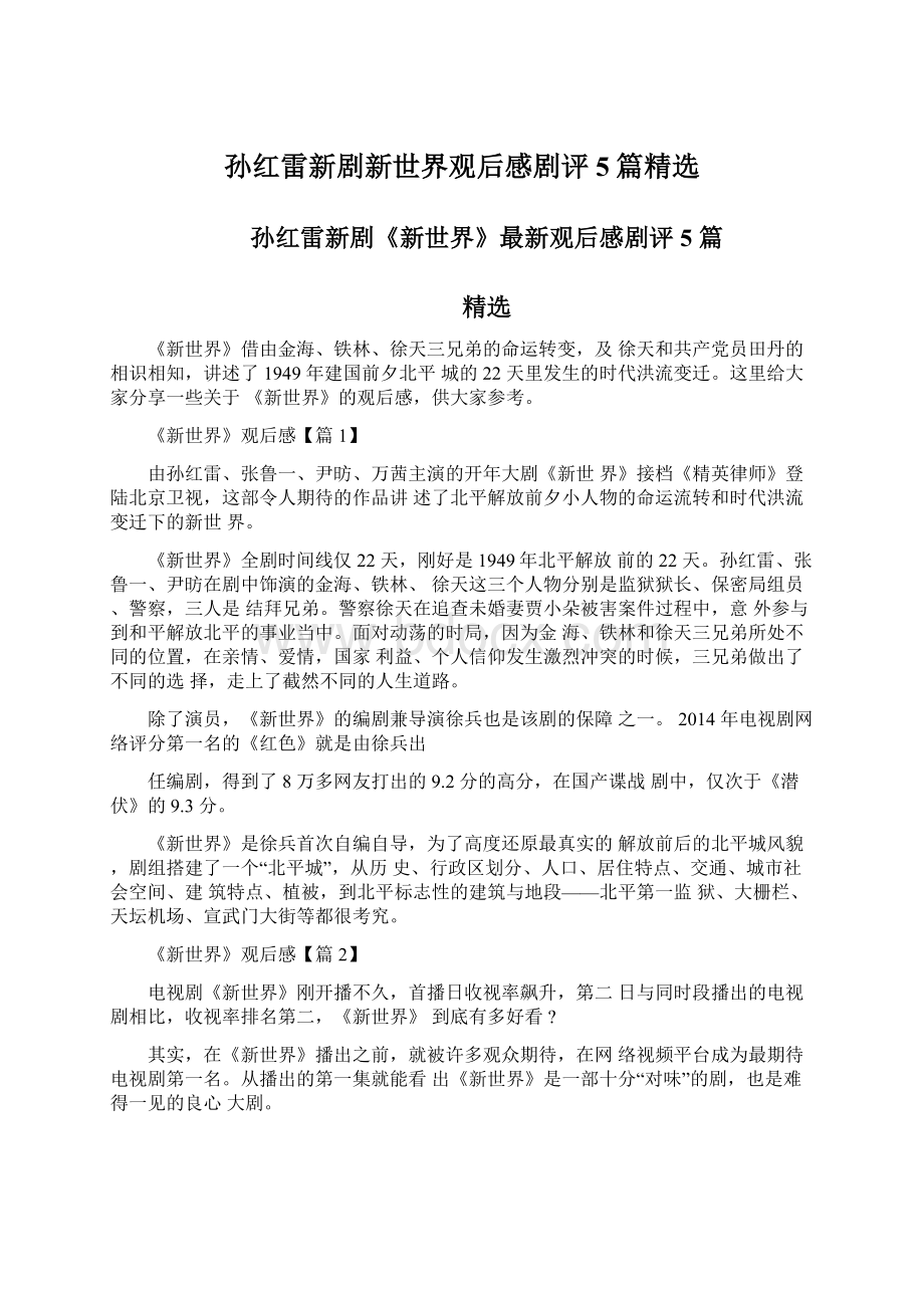 孙红雷新剧新世界观后感剧评5篇精选Word文档格式.docx_第1页