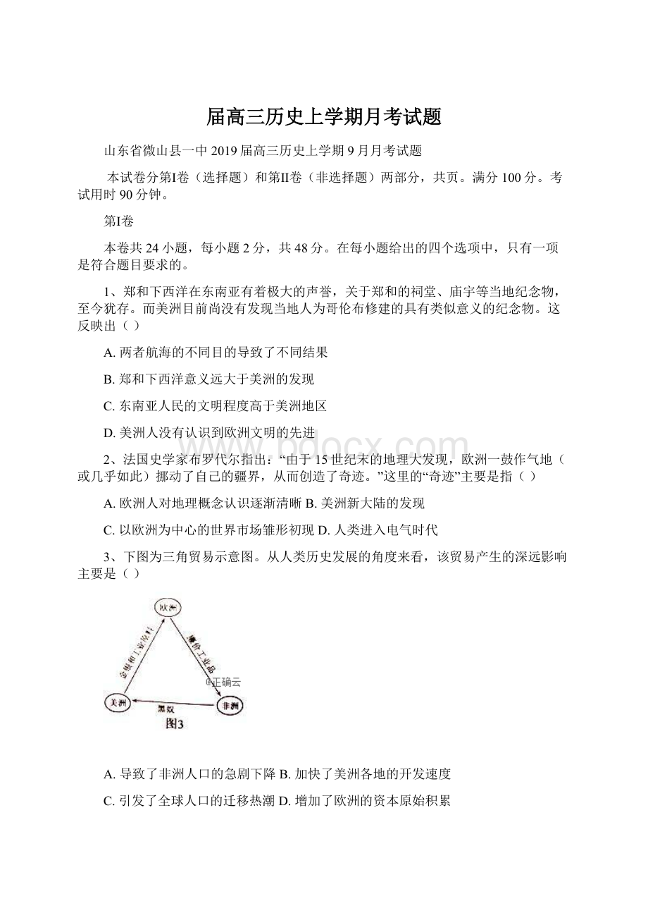 届高三历史上学期月考试题.docx_第1页