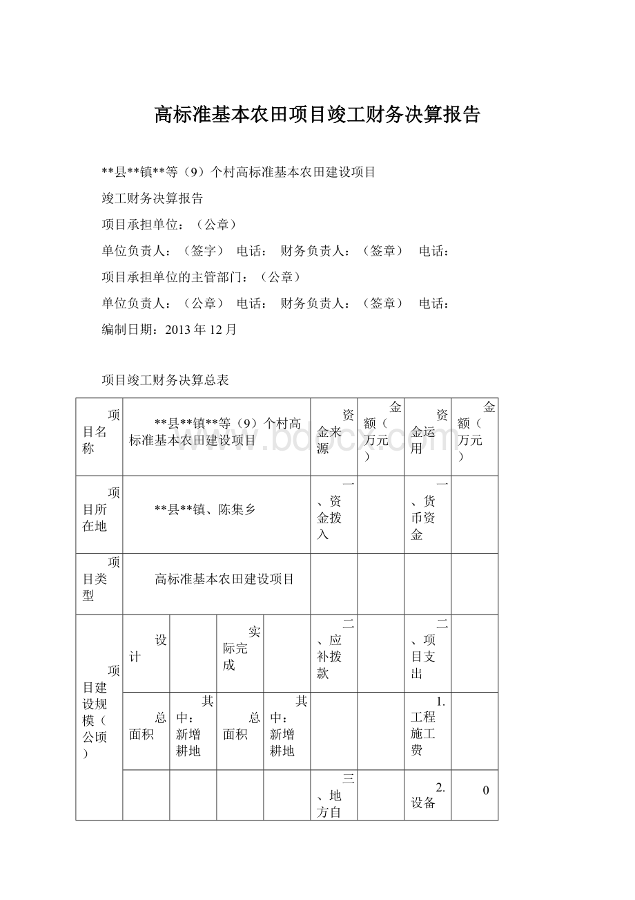 高标准基本农田项目竣工财务决算报告Word下载.docx