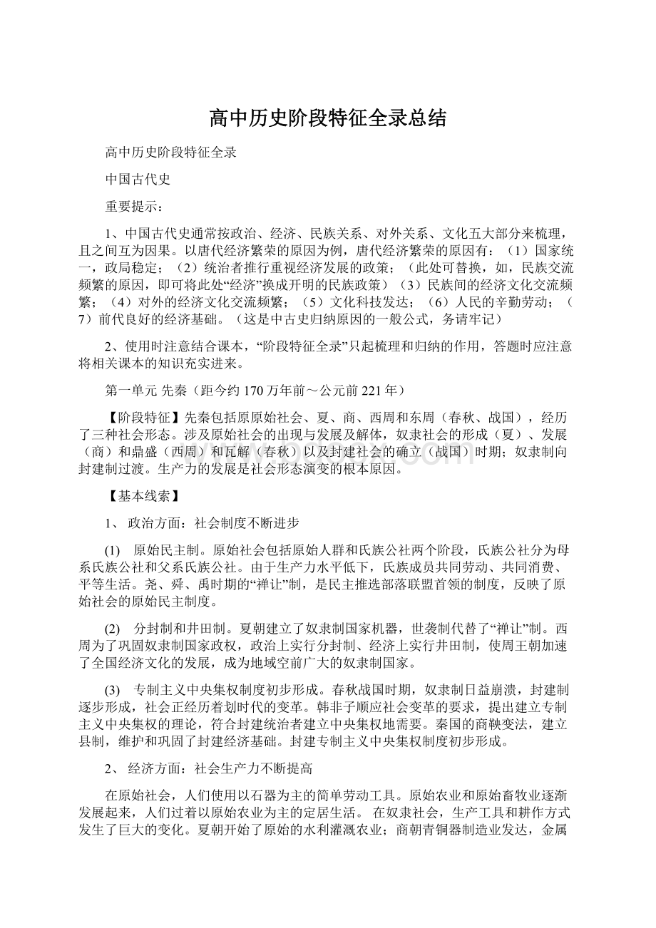 高中历史阶段特征全录总结.docx_第1页