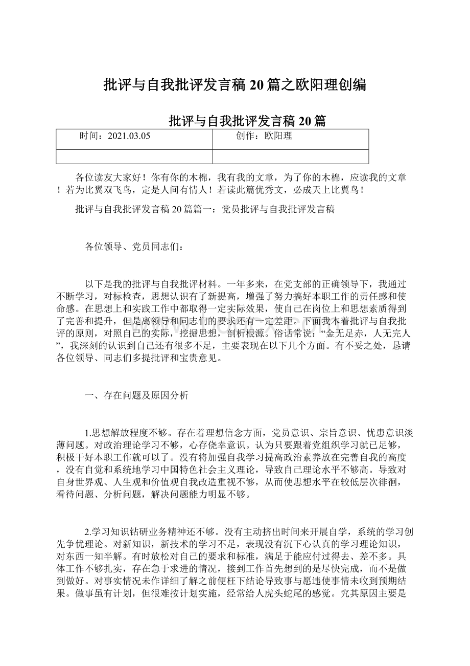 批评与自我批评发言稿20篇之欧阳理创编Word格式文档下载.docx