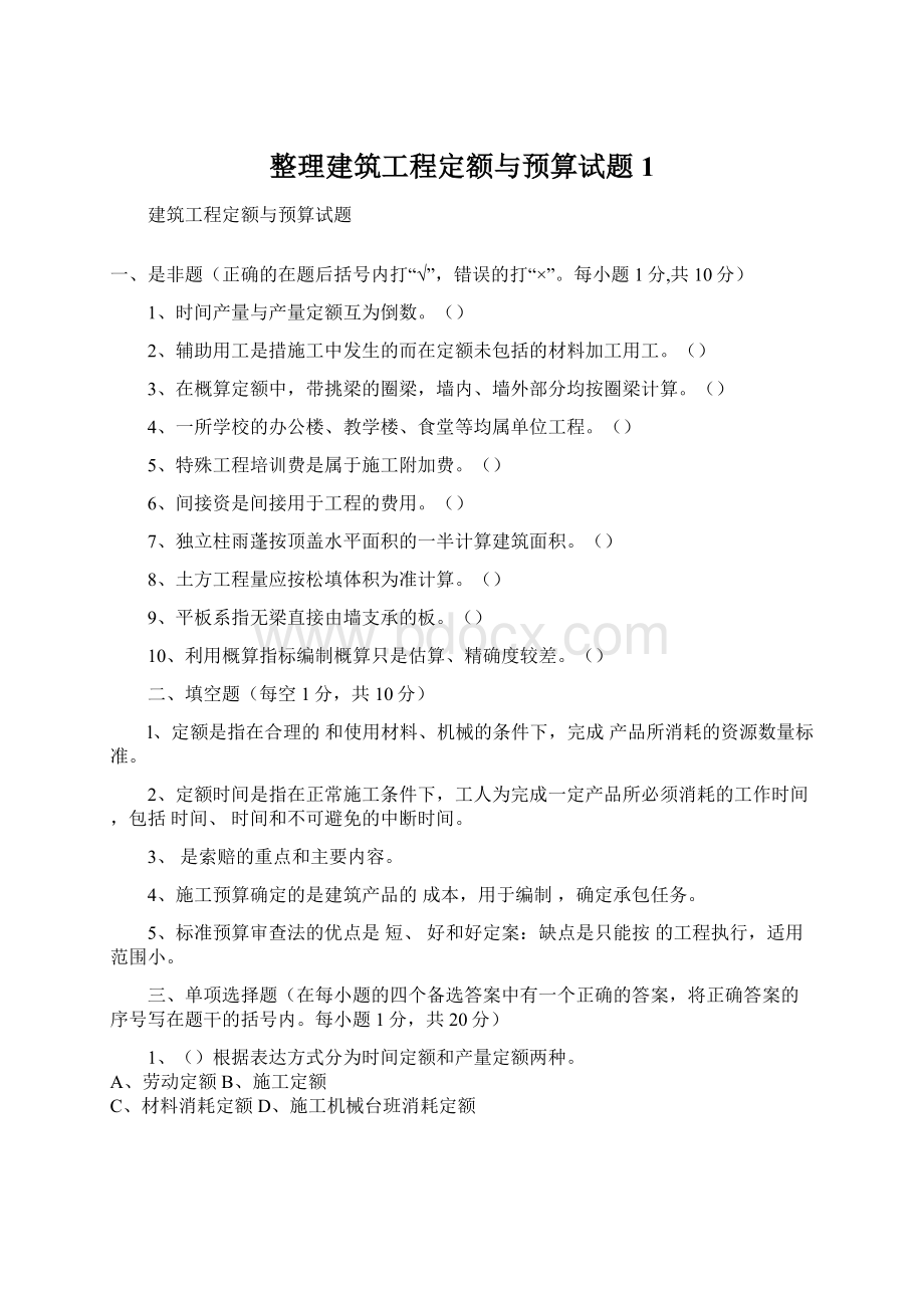 整理建筑工程定额与预算试题1Word格式文档下载.docx