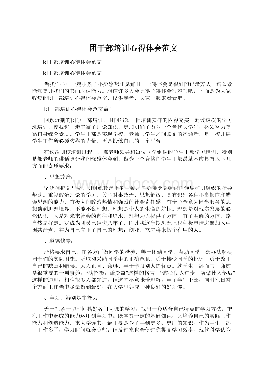 团干部培训心得体会范文Word格式文档下载.docx