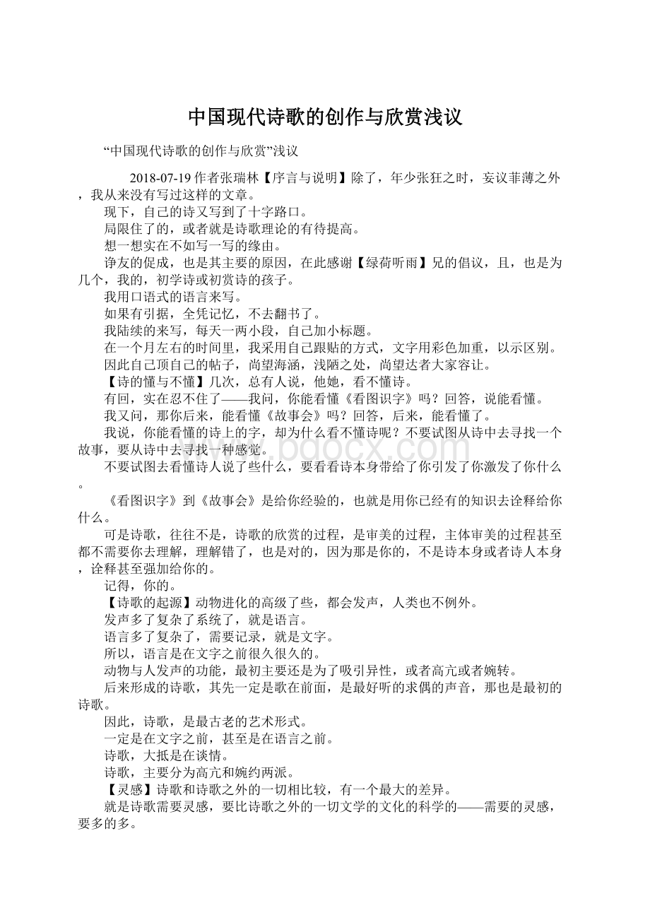 中国现代诗歌的创作与欣赏浅议.docx