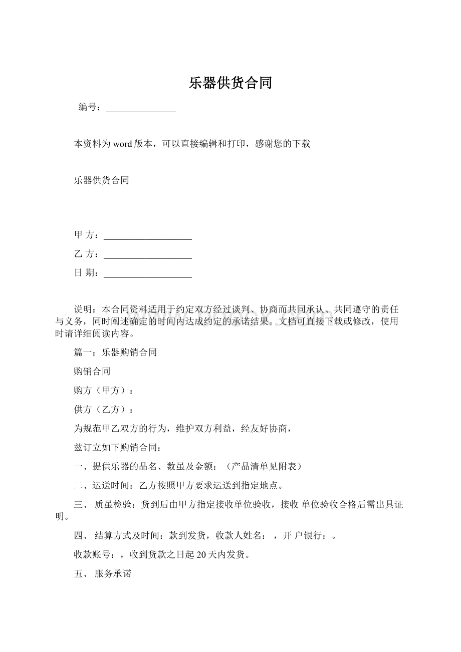 乐器供货合同Word格式文档下载.docx