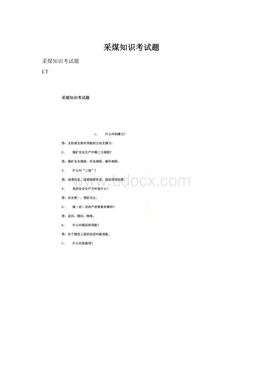 采煤知识考试题Word文档下载推荐.docx_第1页