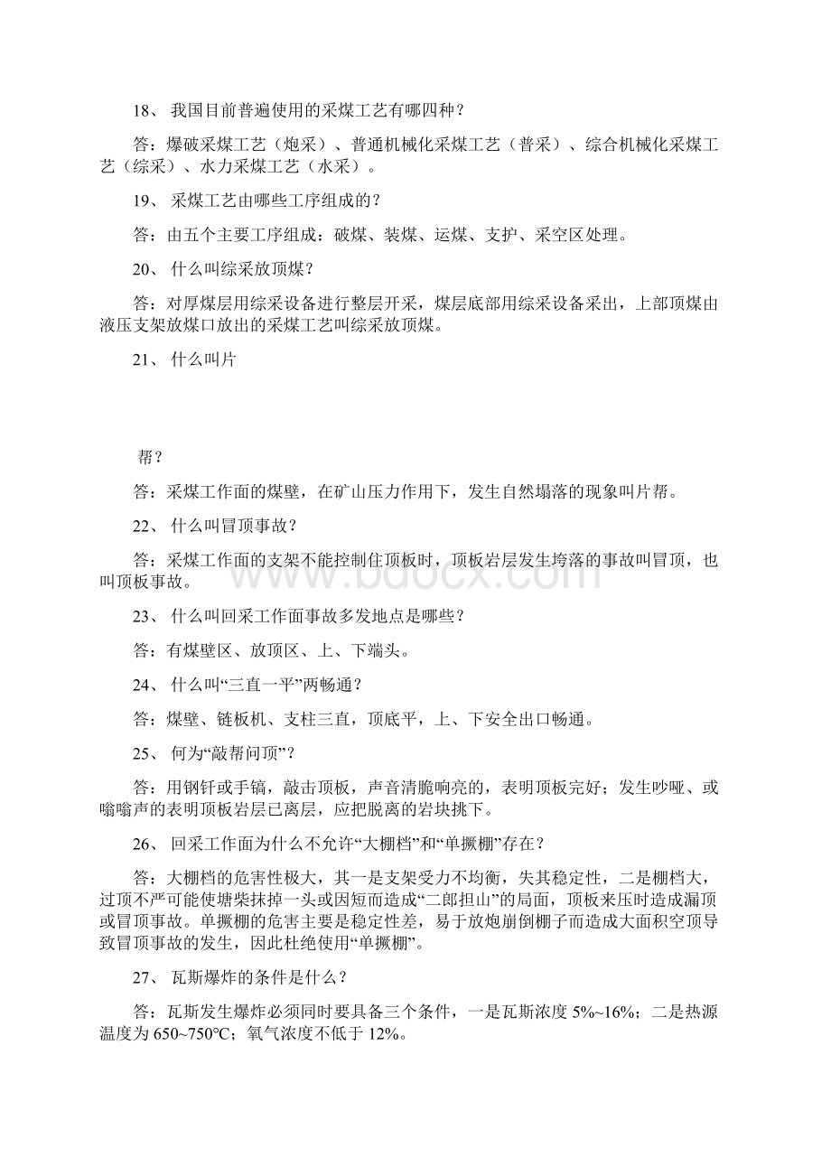 采煤知识考试题Word文档下载推荐.docx_第3页