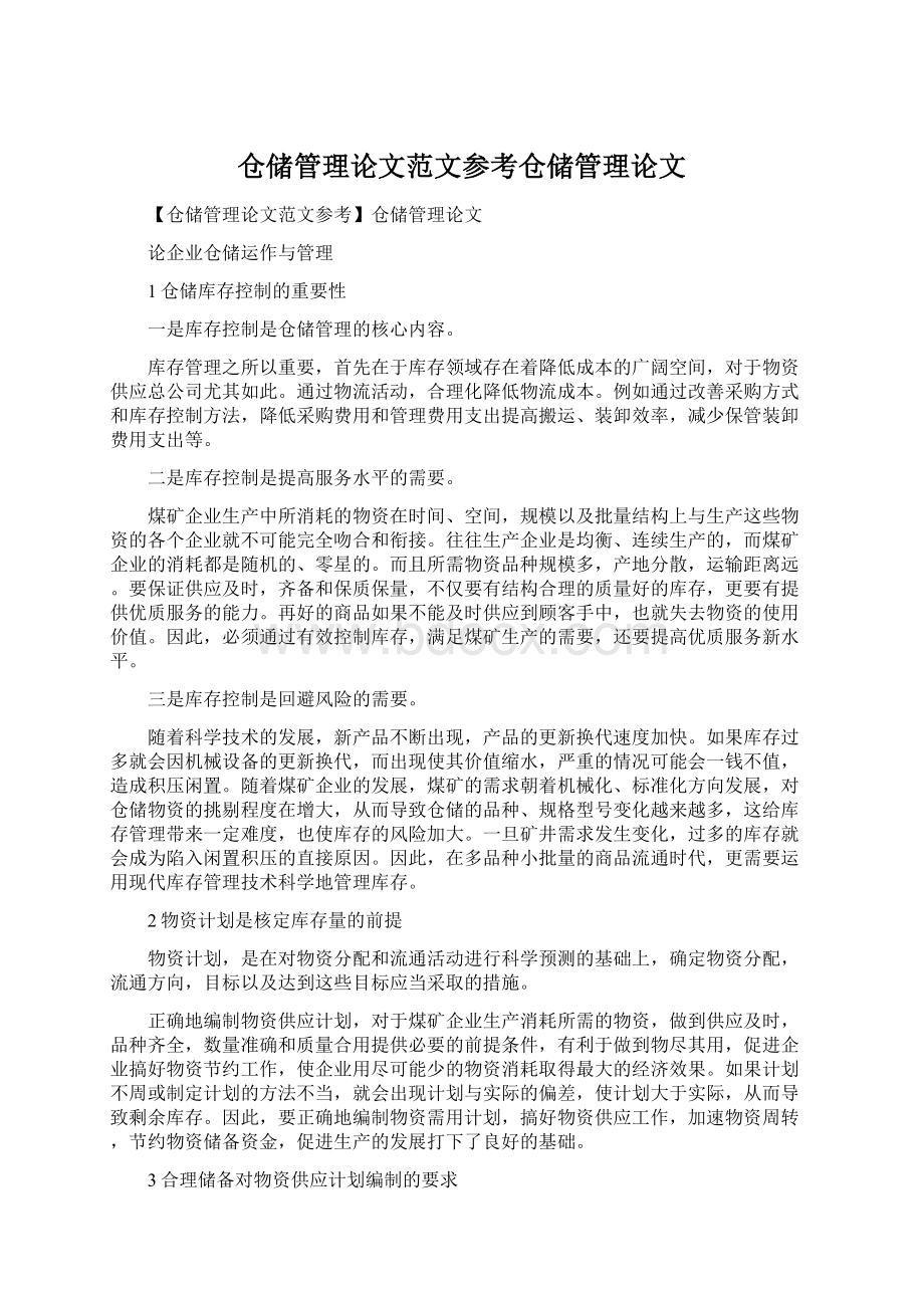 仓储管理论文范文参考仓储管理论文.docx