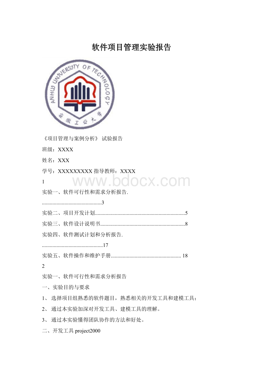 软件项目管理实验报告Word文档下载推荐.docx