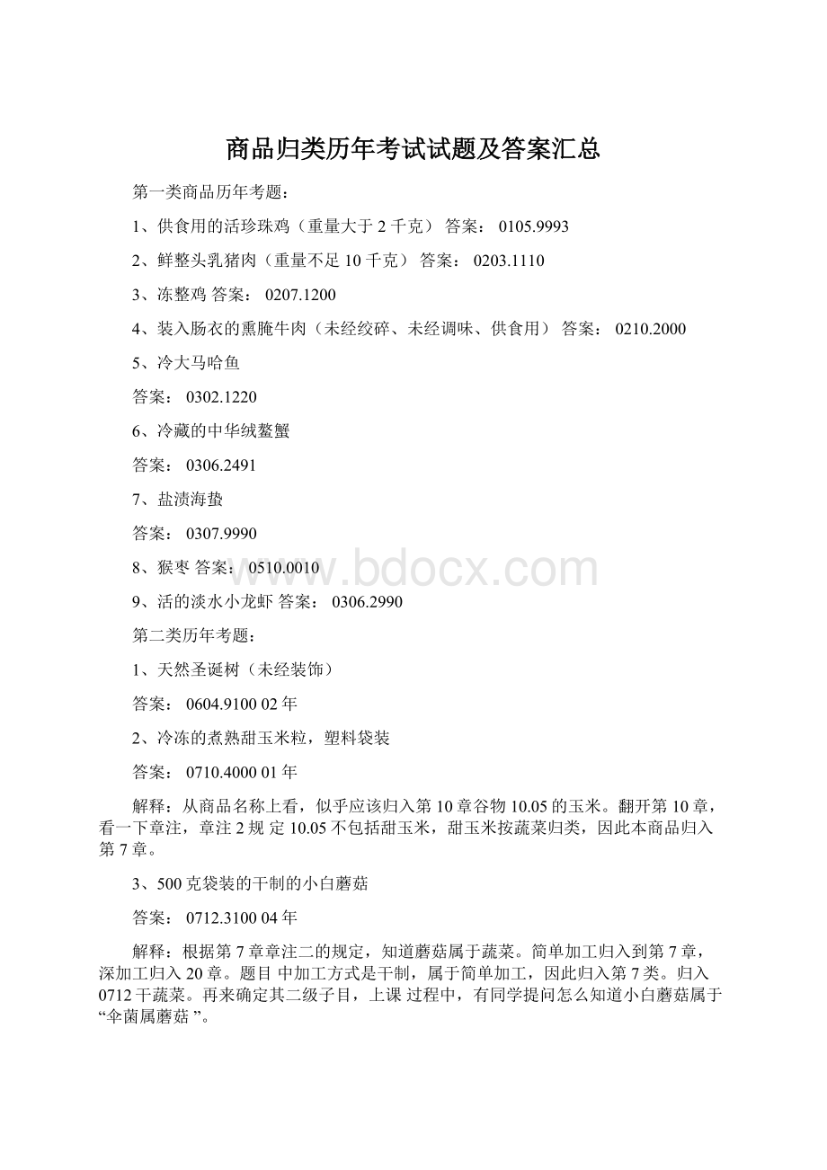 商品归类历年考试试题及答案汇总文档格式.docx