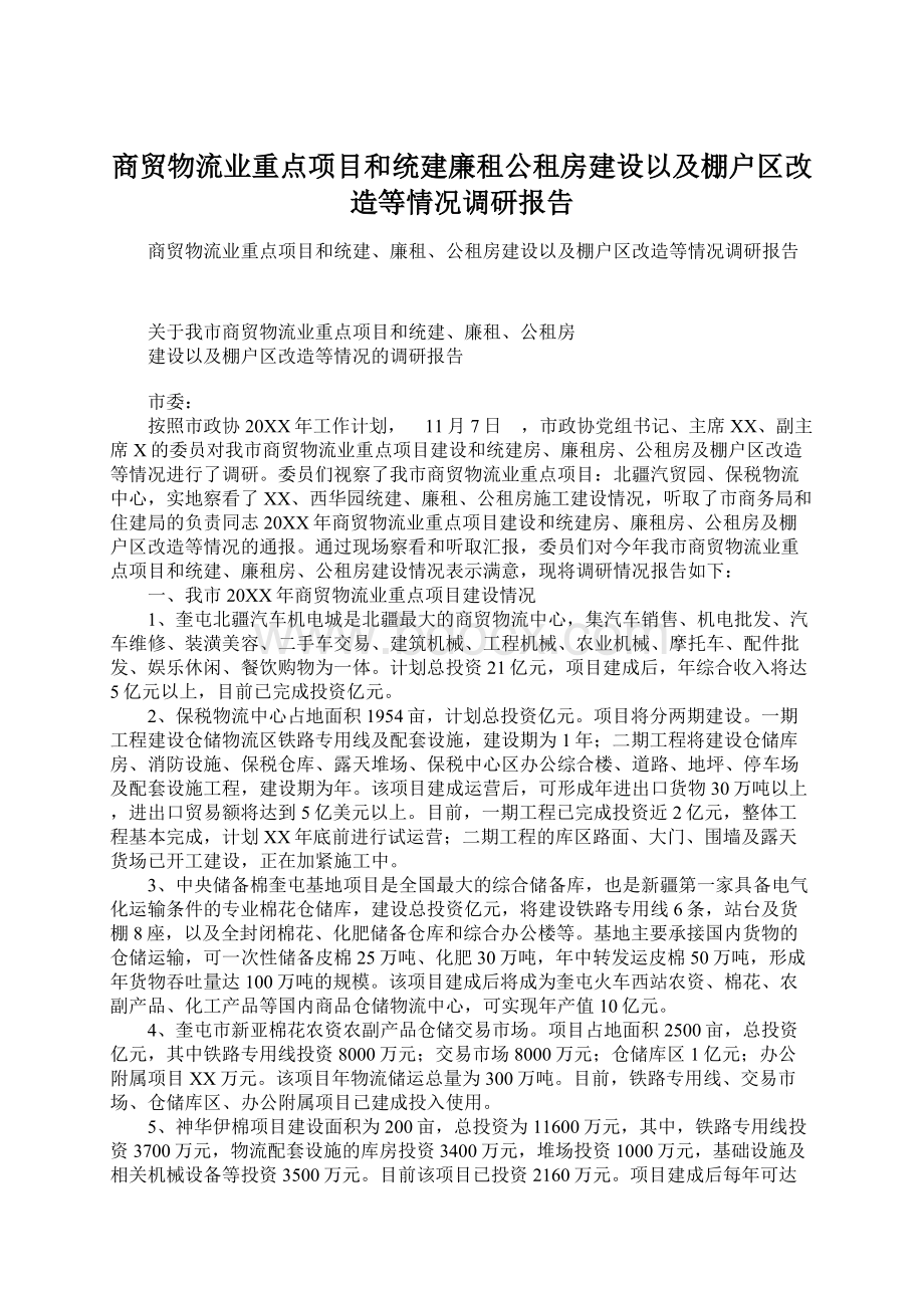 商贸物流业重点项目和统建廉租公租房建设以及棚户区改造等情况调研报告.docx