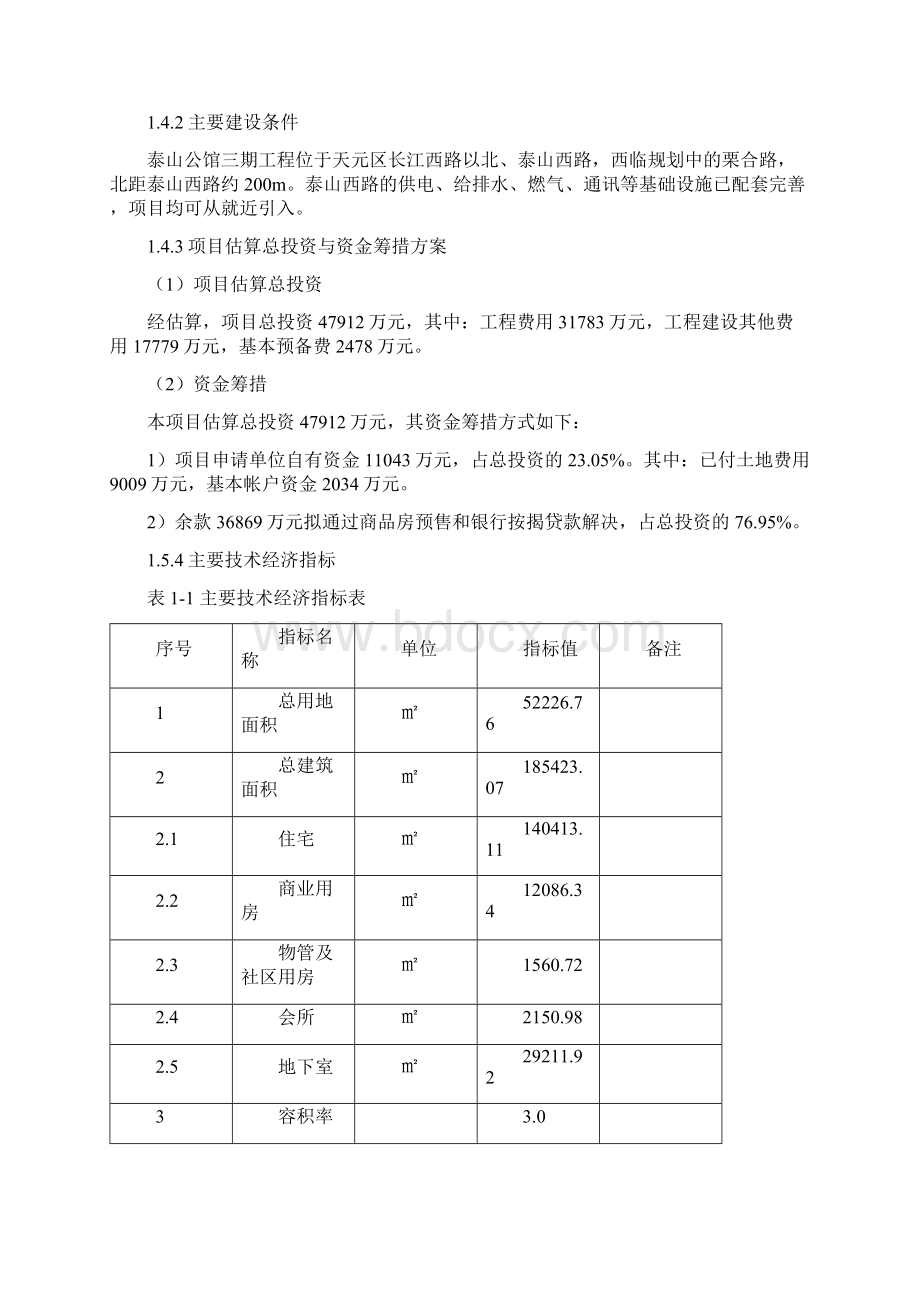 泰山公馆三期房地产建设投资项目可行性研究报告.docx_第2页