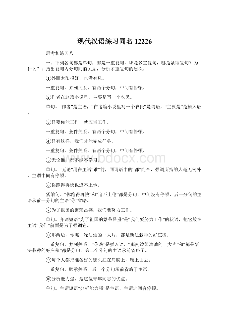 现代汉语练习同名12226Word文档下载推荐.docx_第1页