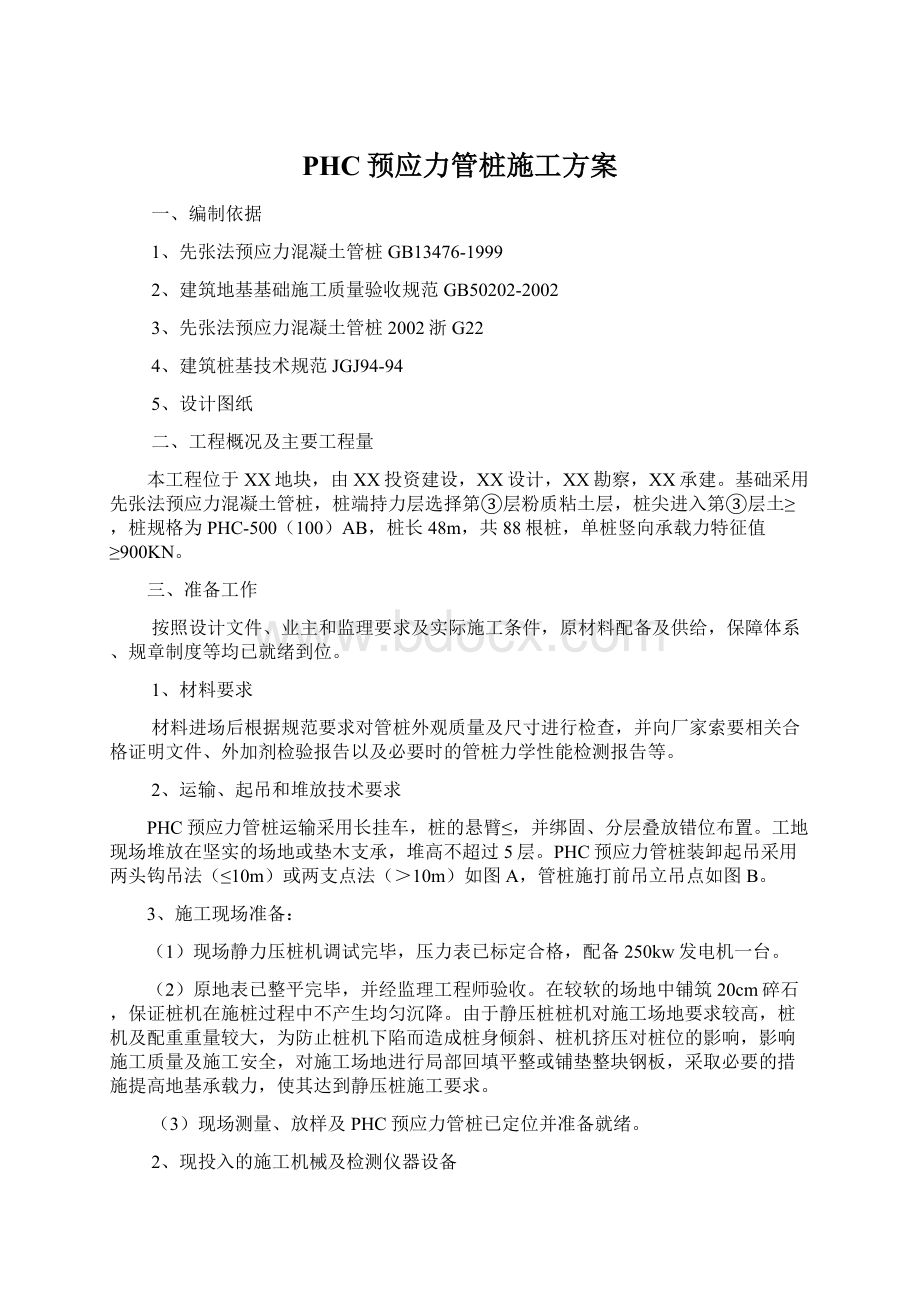 PHC预应力管桩施工方案Word格式文档下载.docx_第1页