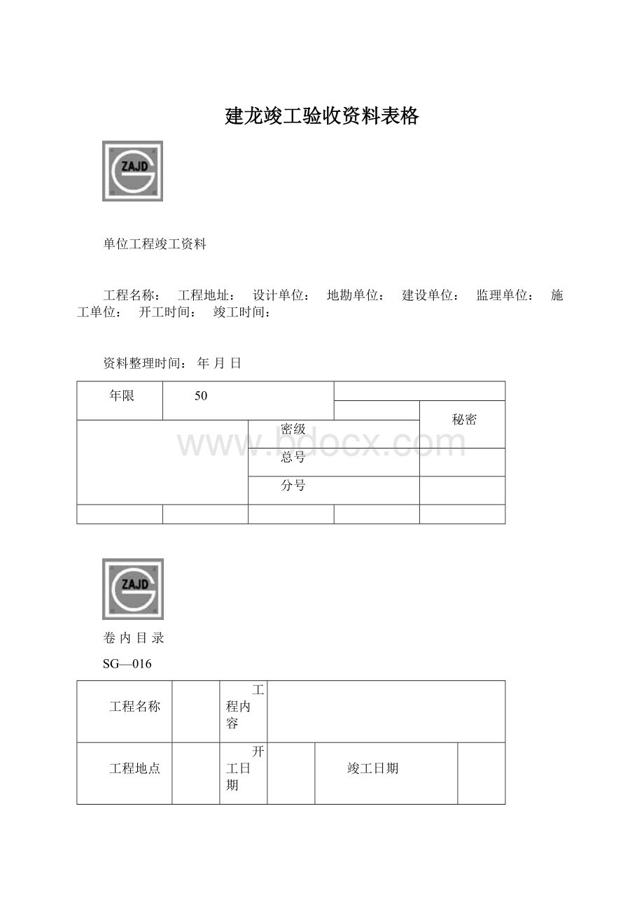 建龙竣工验收资料表格.docx