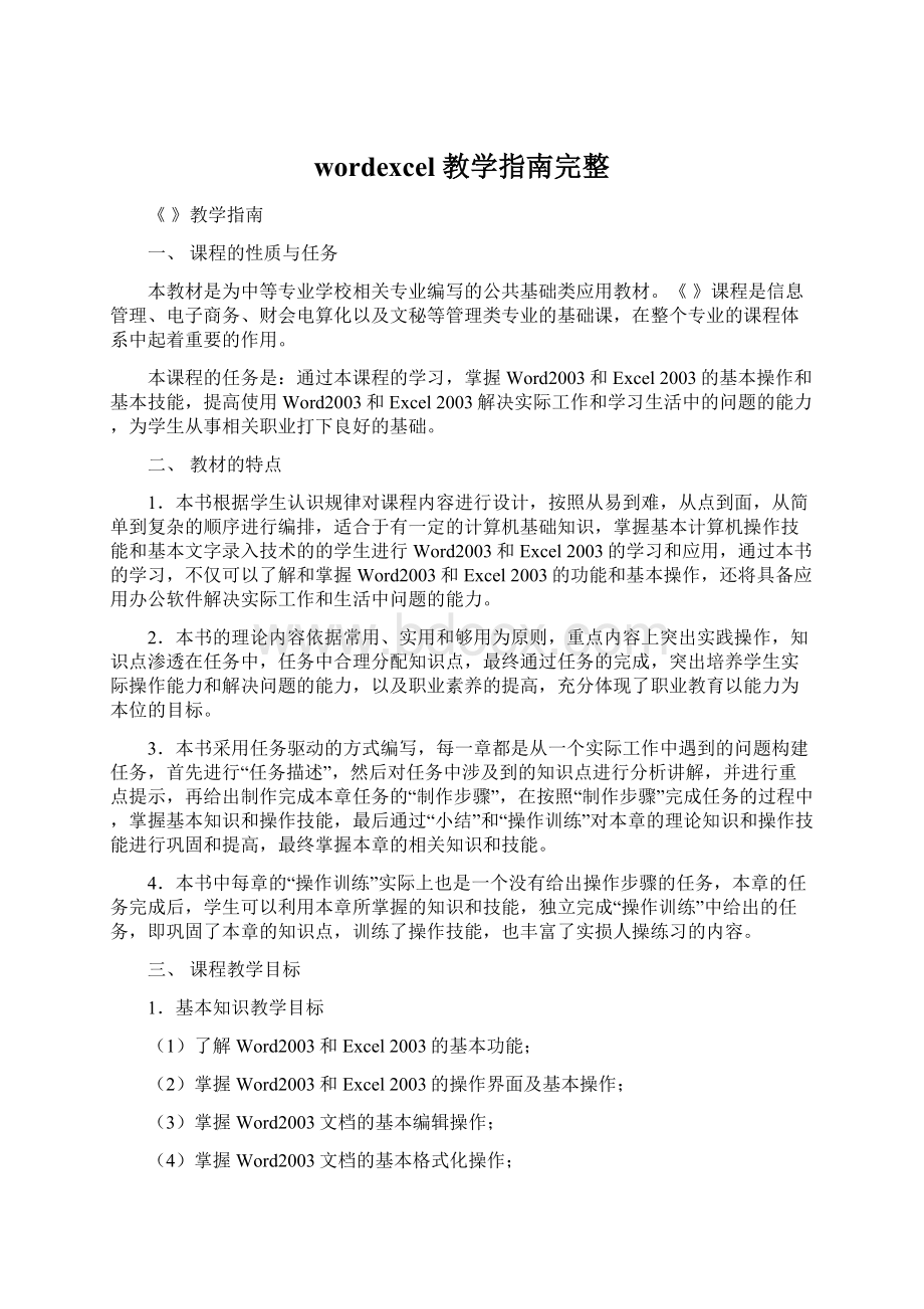 wordexcel 教学指南完整Word文档下载推荐.docx