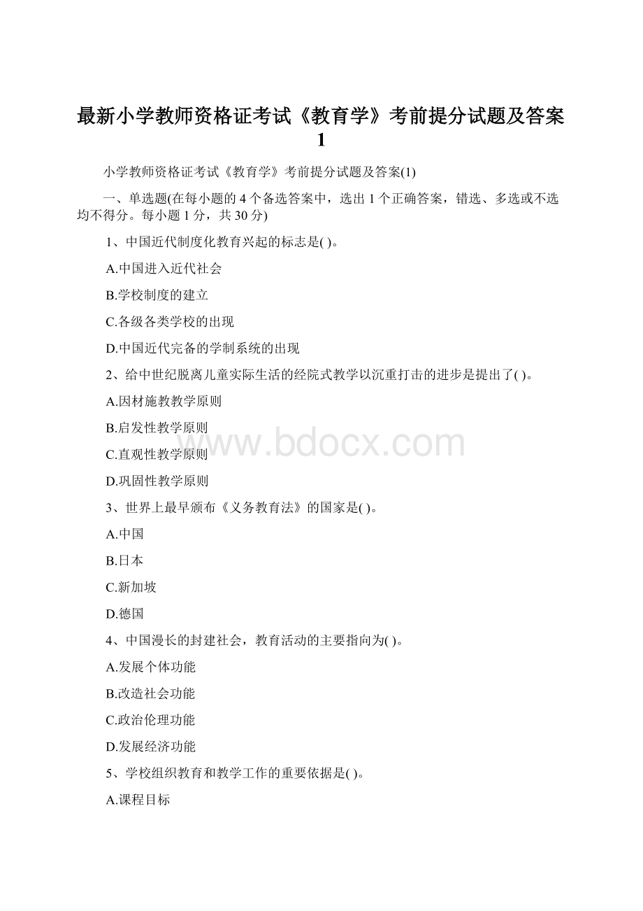 最新小学教师资格证考试《教育学》考前提分试题及答案1.docx