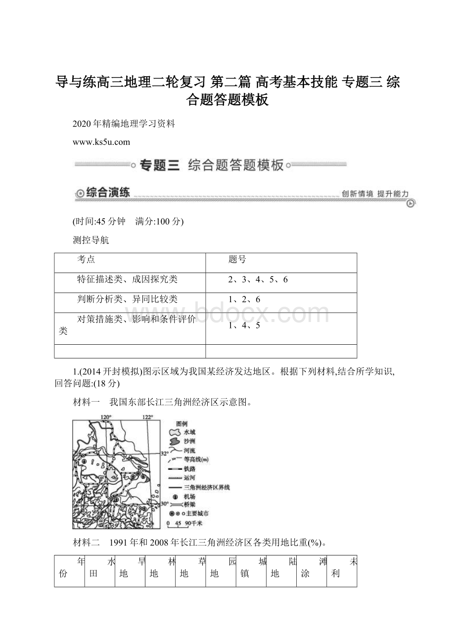 导与练高三地理二轮复习 第二篇 高考基本技能 专题三 综合题答题模板.docx_第1页