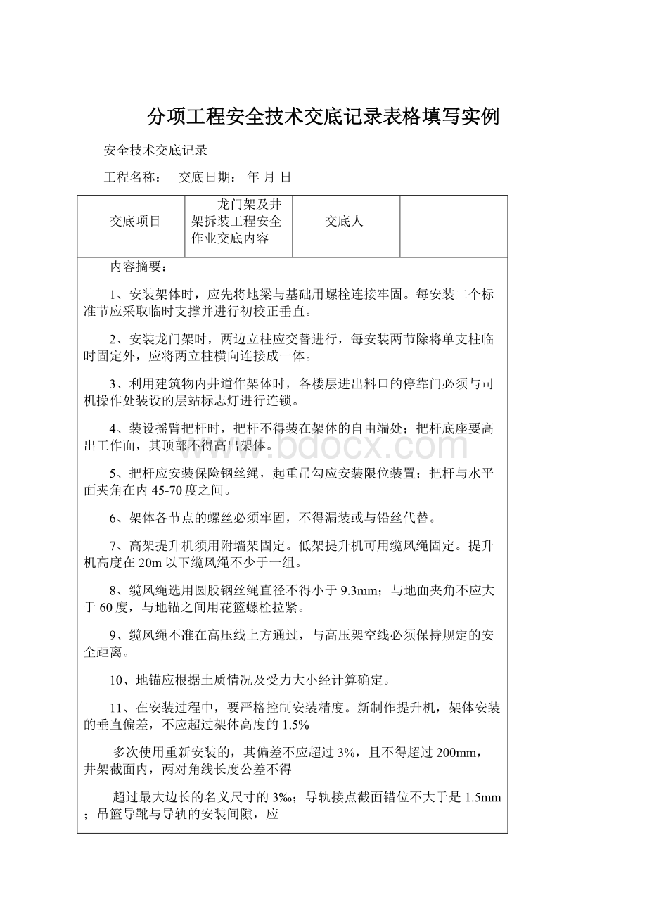 分项工程安全技术交底记录表格填写实例Word文档格式.docx