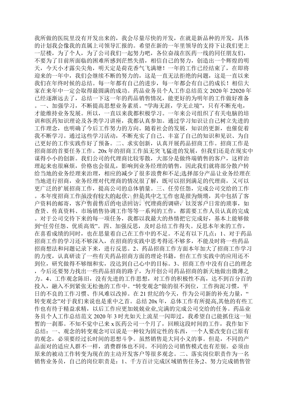 药品业务员个人工作总结范文Word格式文档下载.docx_第2页