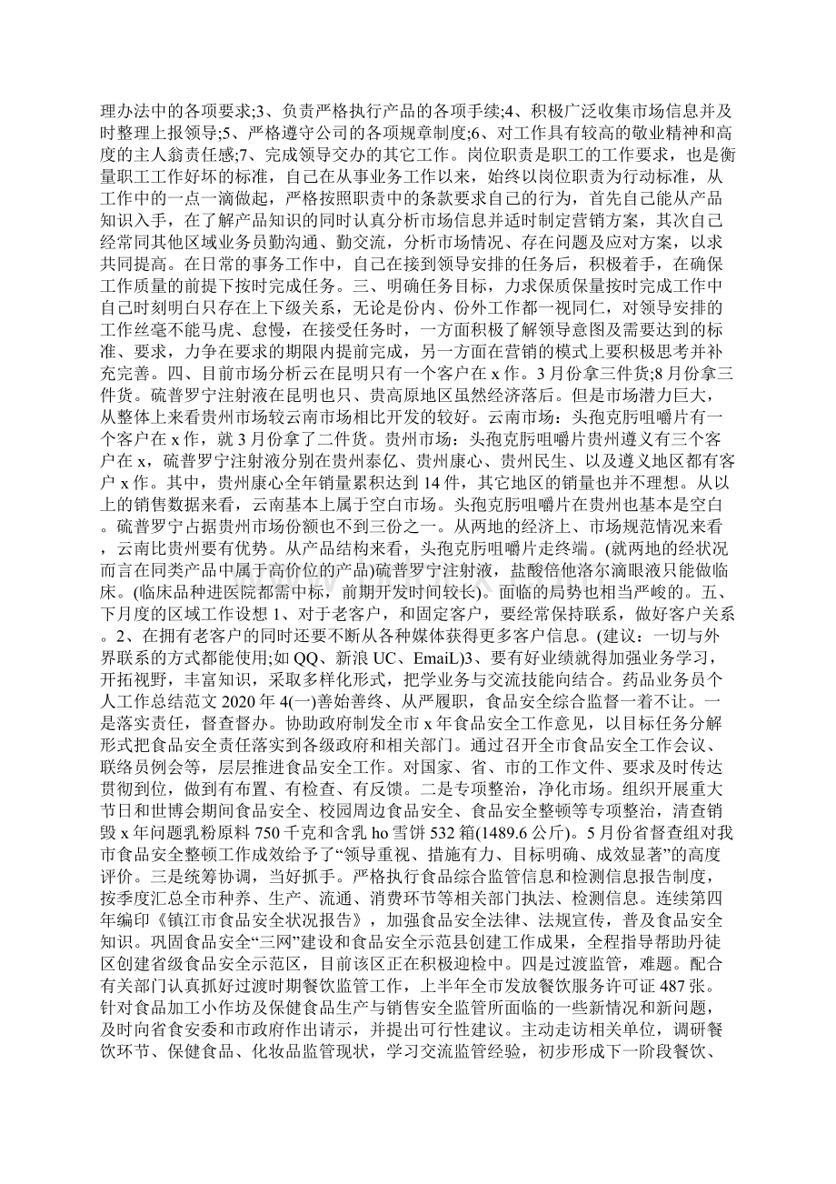 药品业务员个人工作总结范文Word格式文档下载.docx_第3页