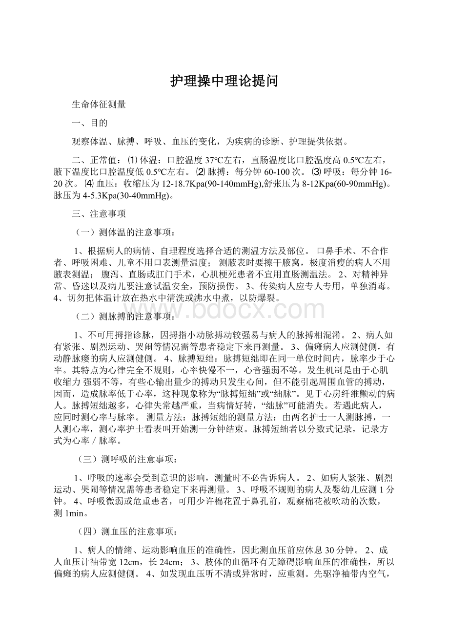 护理操中理论提问.docx_第1页