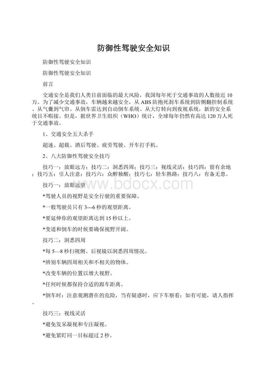 防御性驾驶安全知识.docx