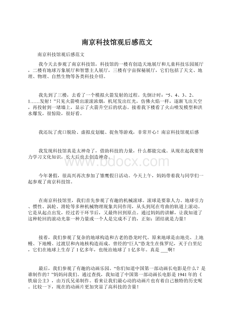 南京科技馆观后感范文.docx_第1页