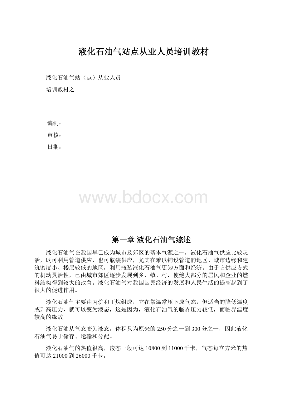 液化石油气站点从业人员培训教材.docx_第1页