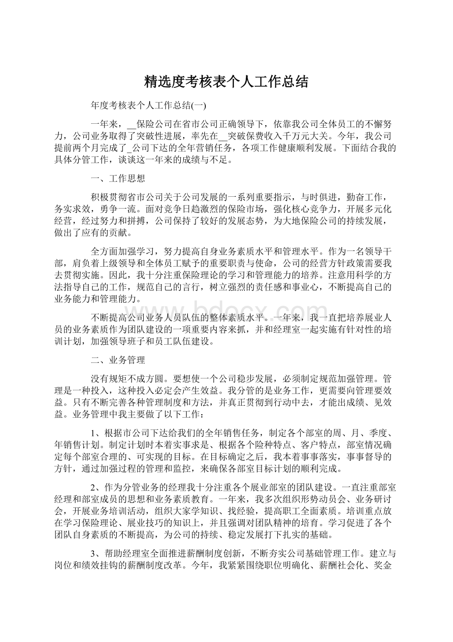 精选度考核表个人工作总结Word格式文档下载.docx