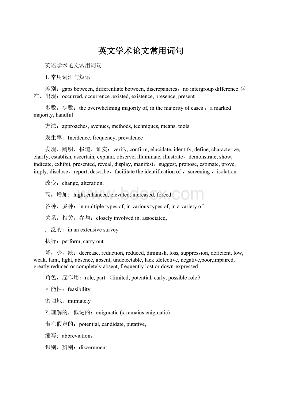 英文学术论文常用词句Word格式文档下载.docx_第1页