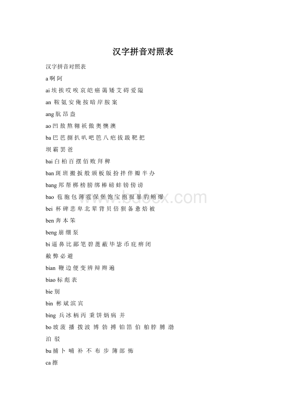 汉字拼音对照表.docx_第1页