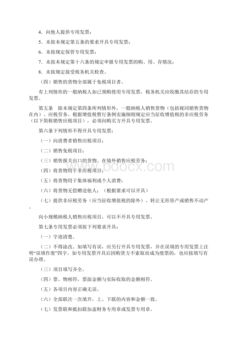 增值税专用发票管理办法文档格式.docx_第3页