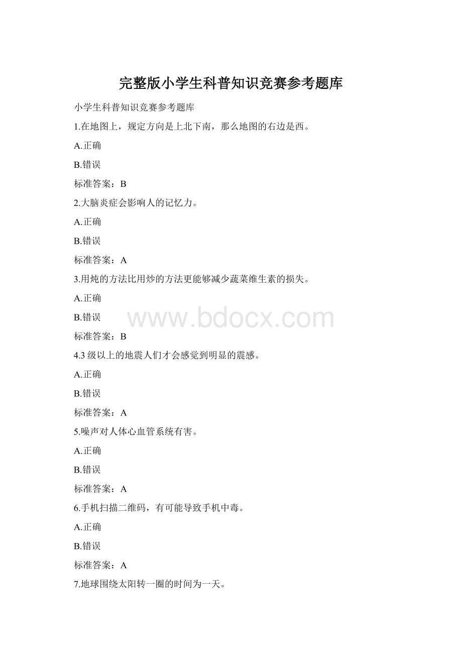 完整版小学生科普知识竞赛参考题库.docx