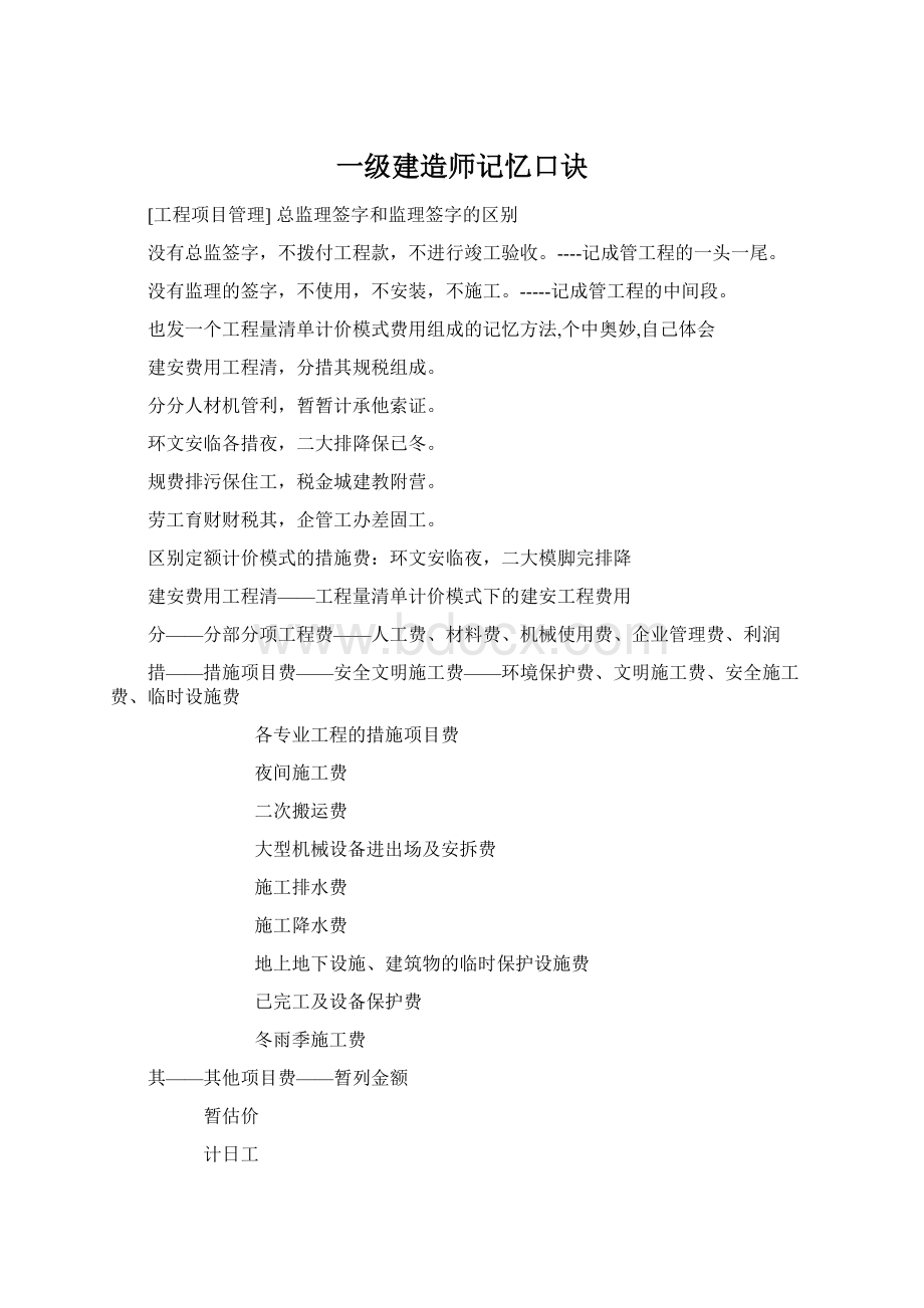 一级建造师记忆口诀.docx