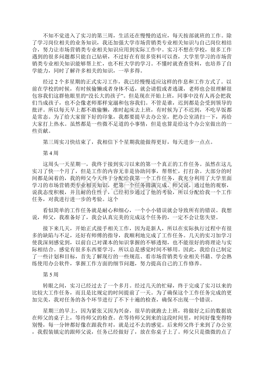 市场营销专业毕业生实习周记Word格式文档下载.docx_第2页