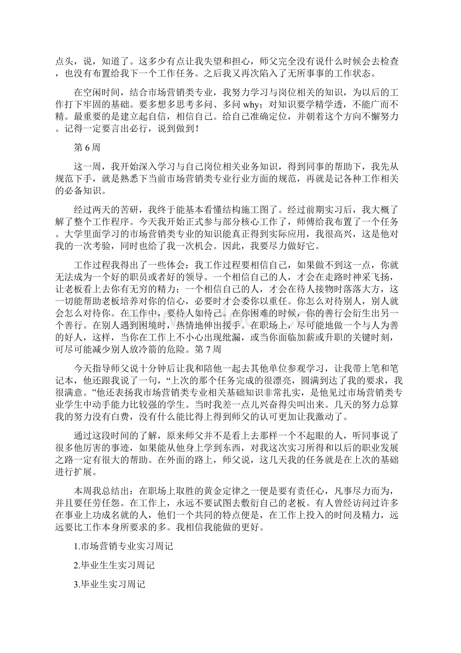 市场营销专业毕业生实习周记Word格式文档下载.docx_第3页